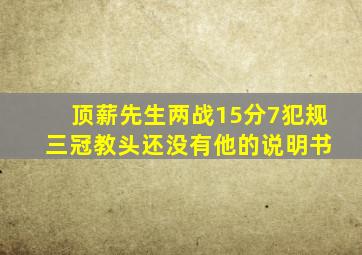 顶薪先生两战15分7犯规 三冠教头还没有他的说明书